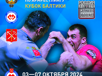 Всероссийские соревнования «Кубок Балтики»